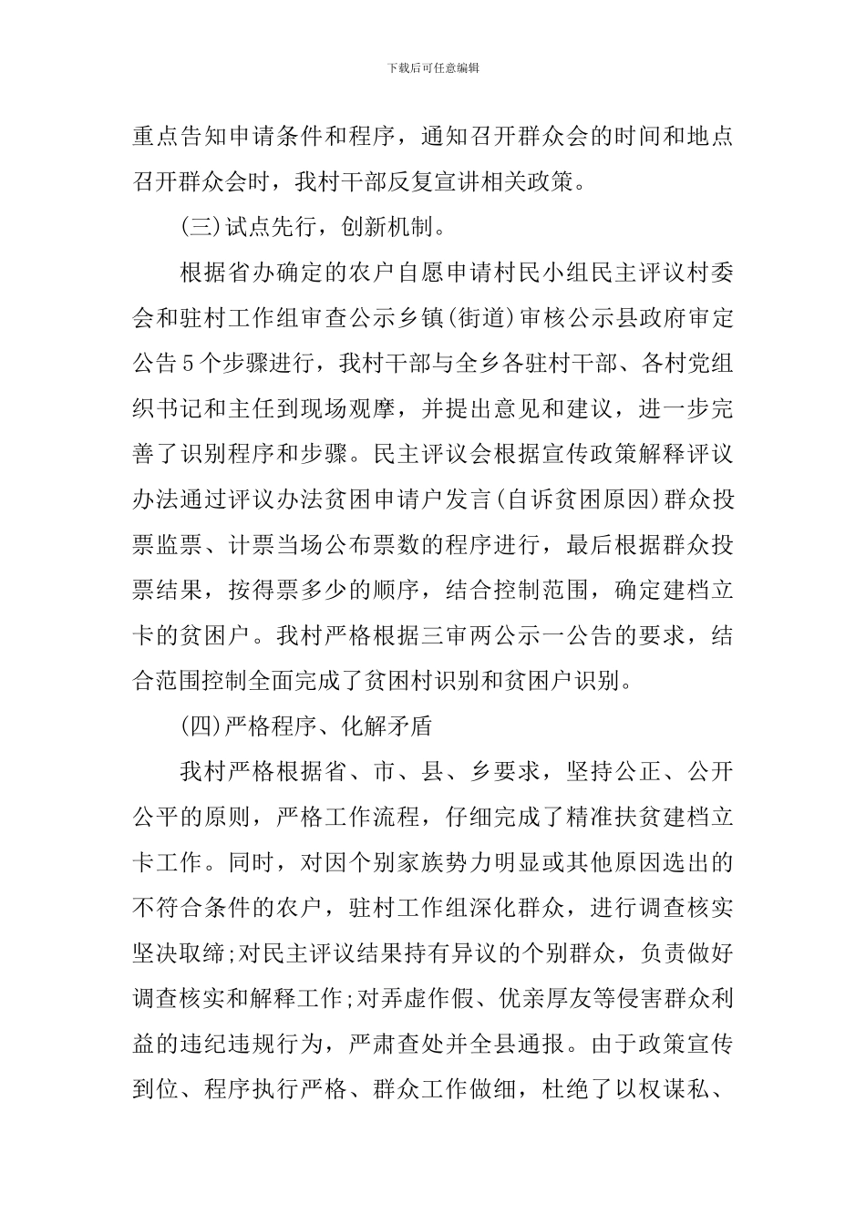 2024精准扶贫干部驻村工作计划_第3页