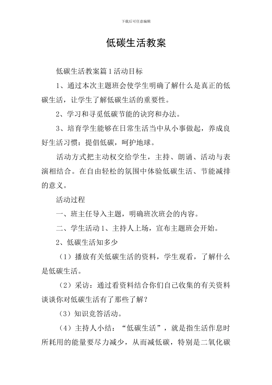 低碳生活教案_第1页