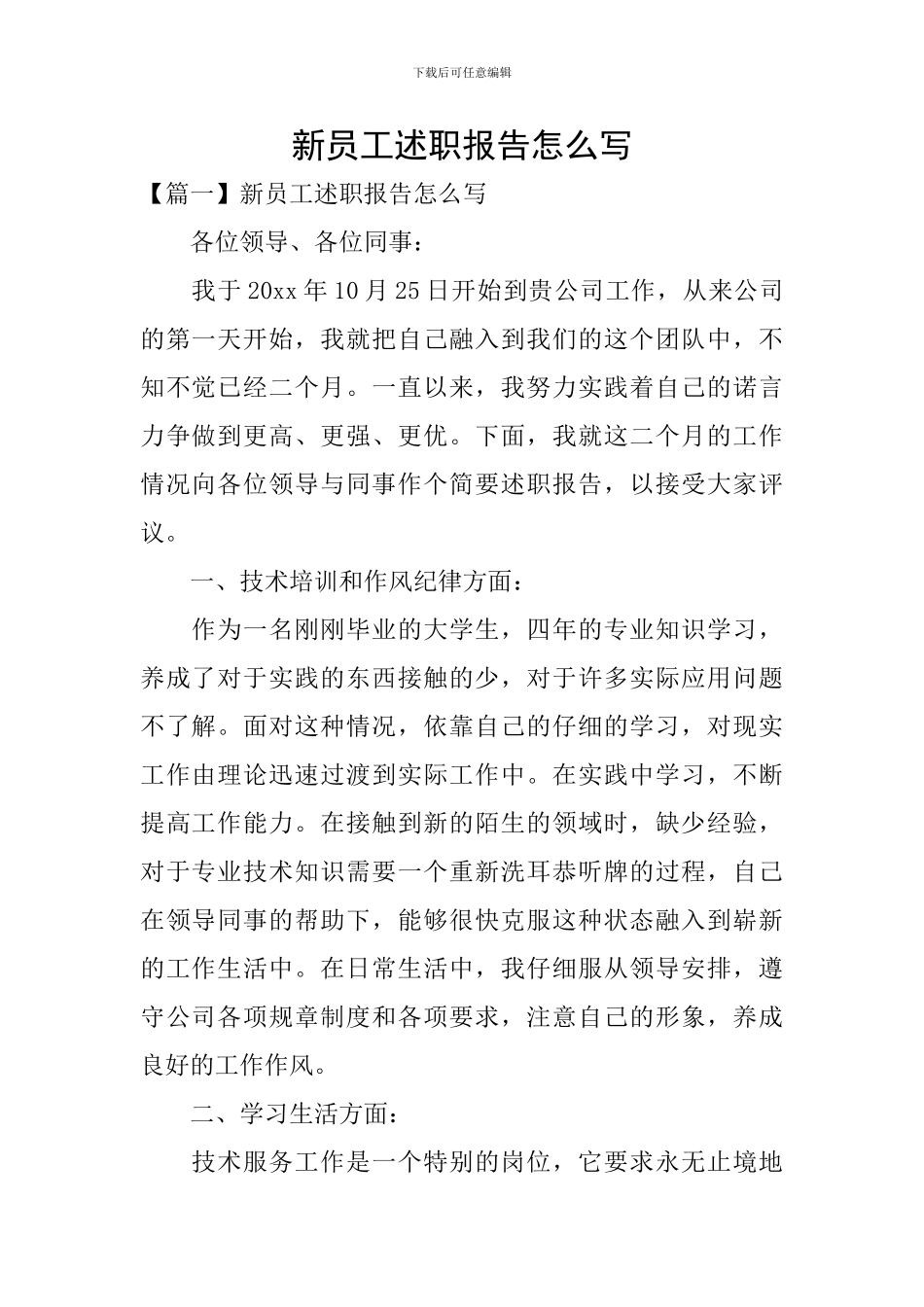 新员工述职报告怎么写_第1页