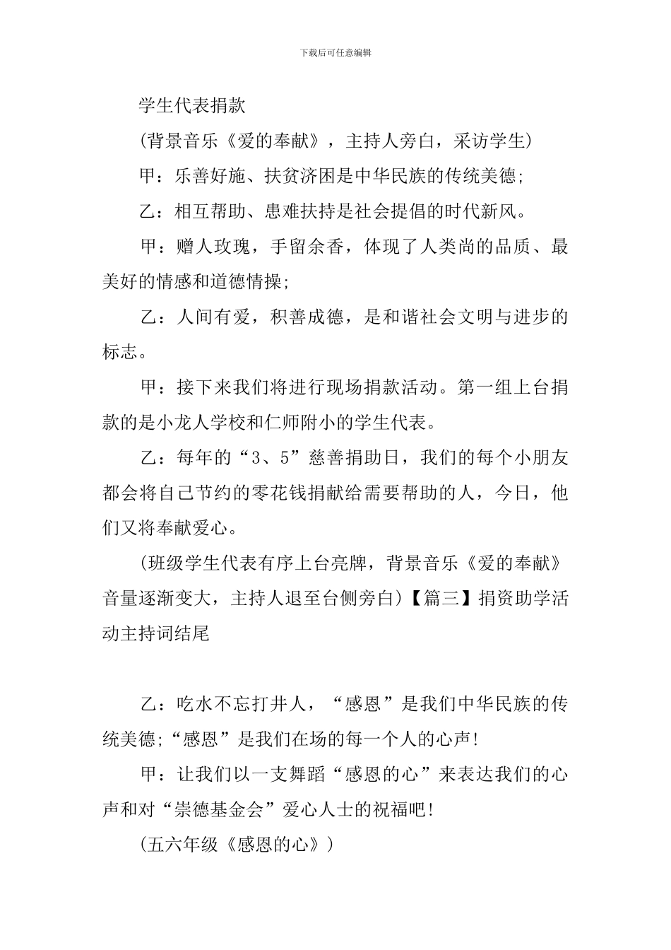 捐资助学活动主持词结尾_第3页