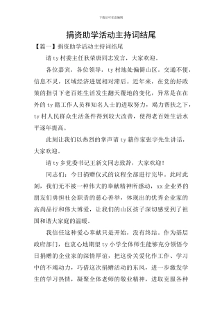 捐资助学活动主持词结尾