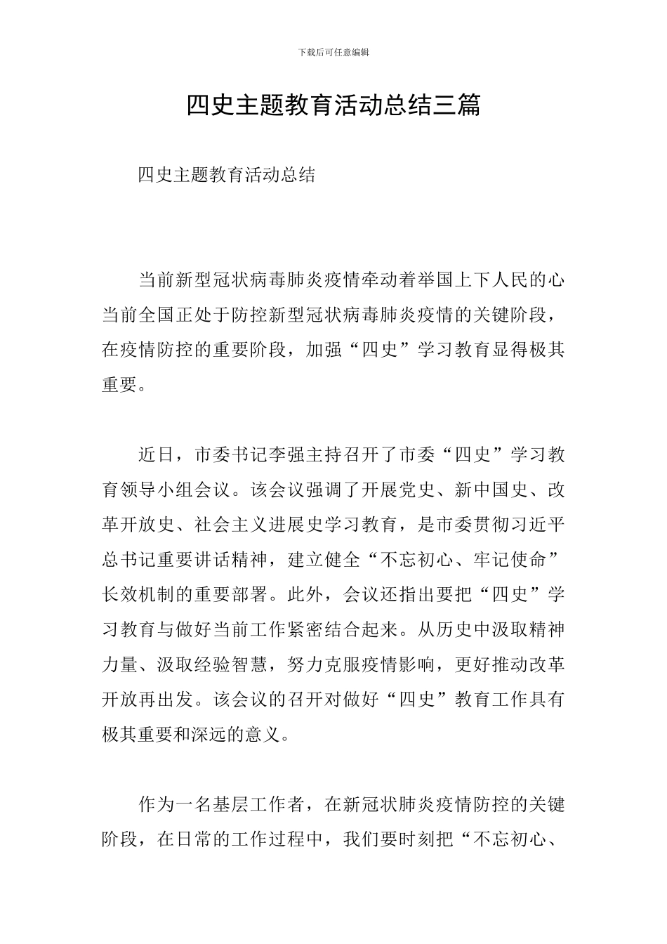 四史主题教育活动总结三篇_第1页