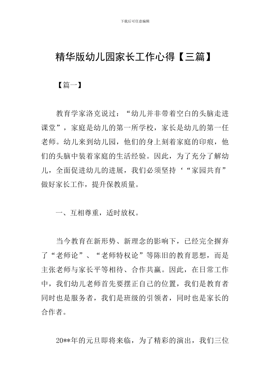 精华版幼儿园家长工作心得_第1页