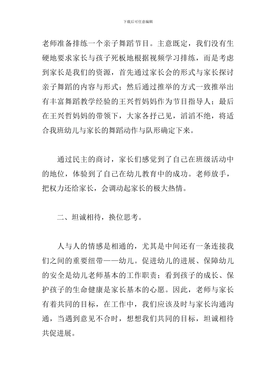 精华版幼儿园家长工作心得_第2页