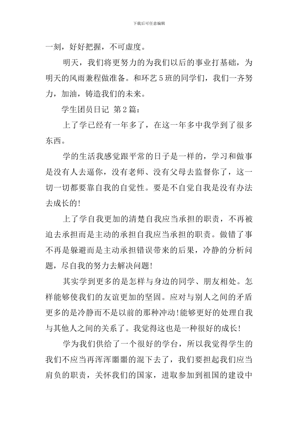 大学生团员日记_第2页