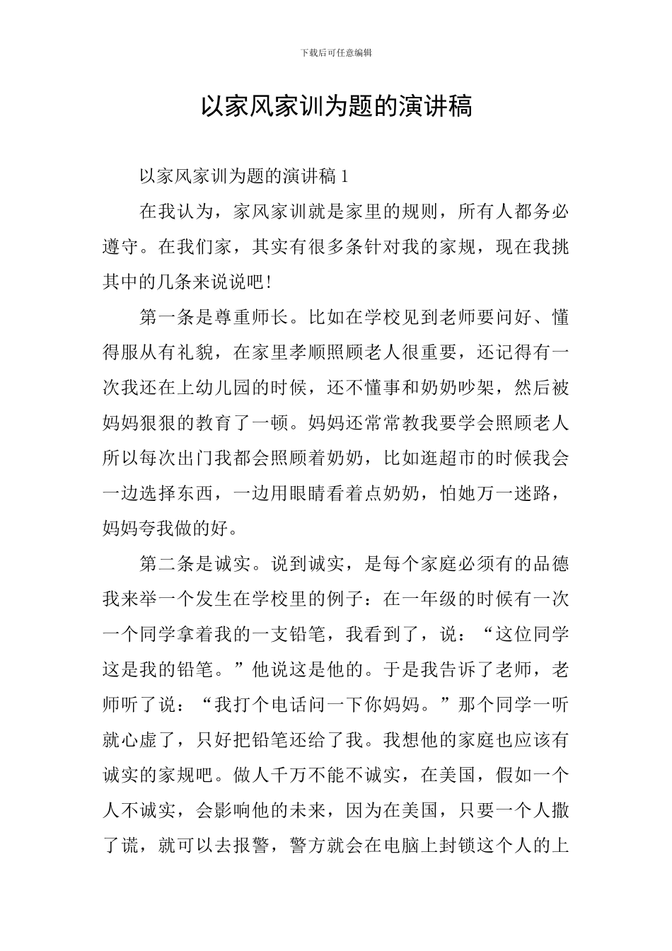 以家风家训为题的演讲稿_第1页
