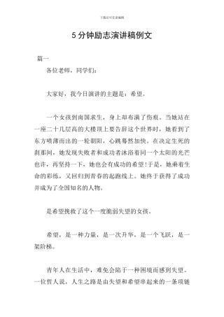 5分钟励志演讲稿例文