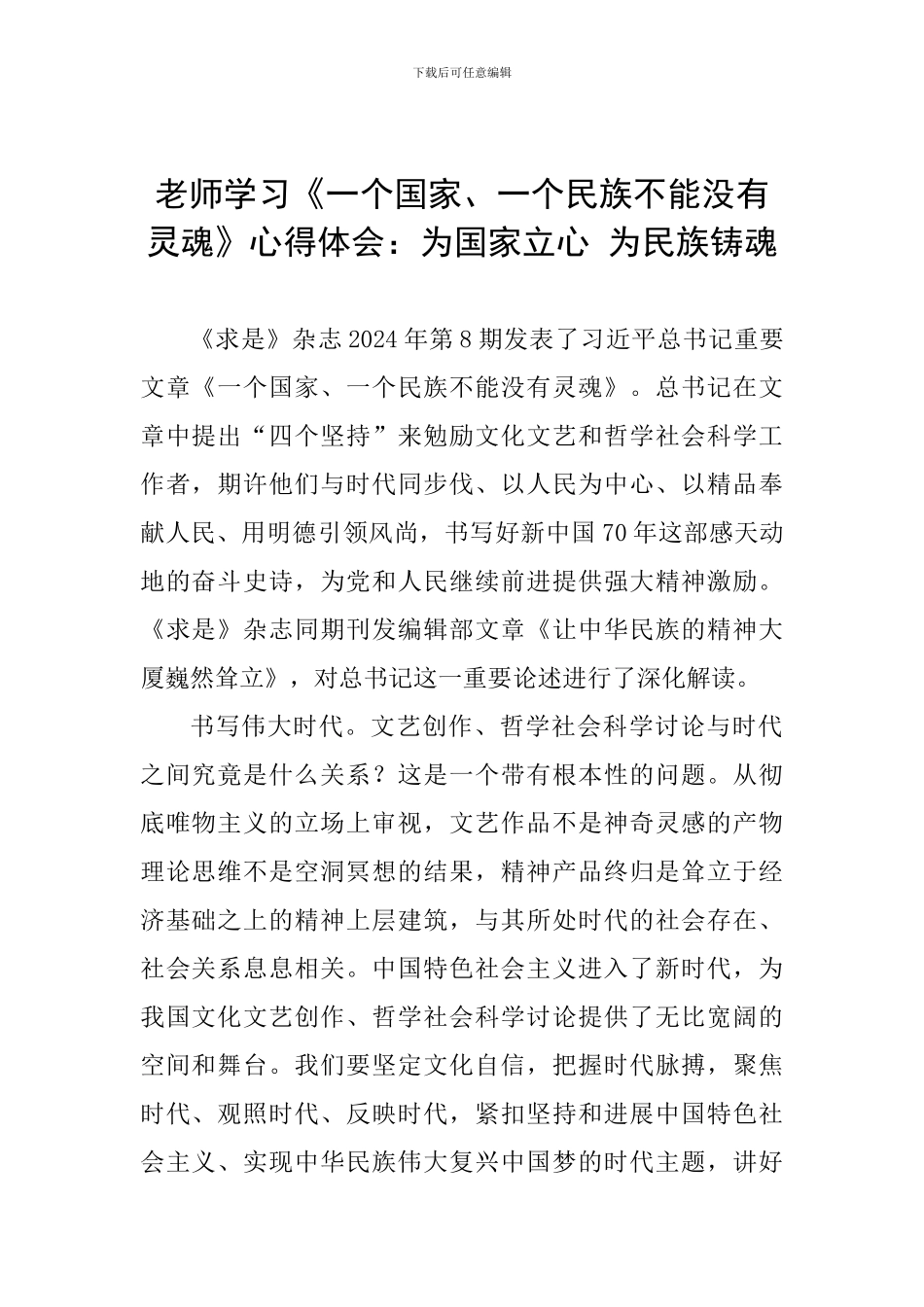 教师学习《一个国家、一个民族不能没有灵魂》心得体会：为国家立心-为民族铸魂_第1页