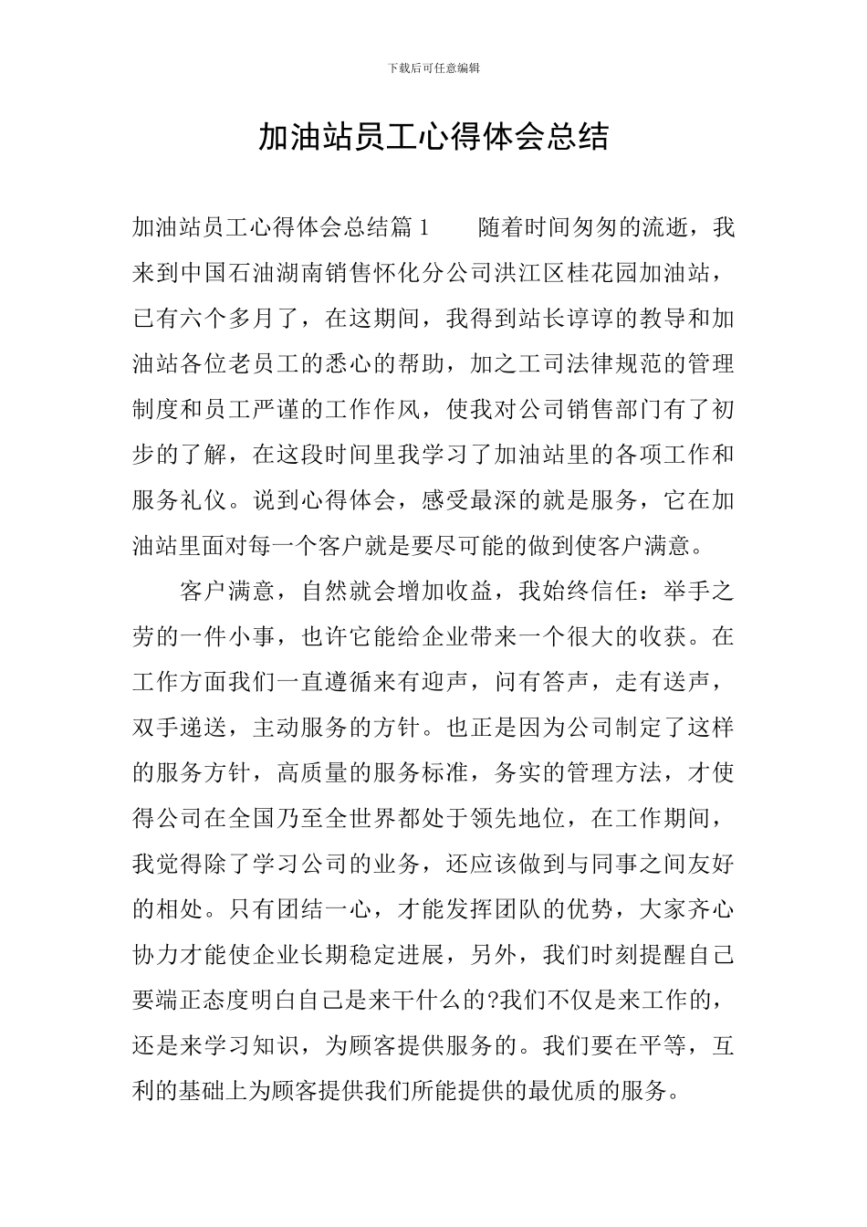 加油站员工心得体会总结_第1页