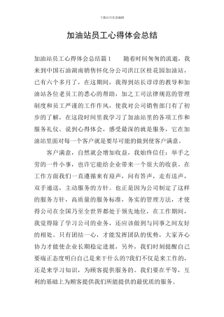 加油站员工心得体会总结