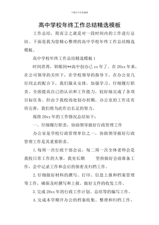 高中学校年终工作总结精选模板