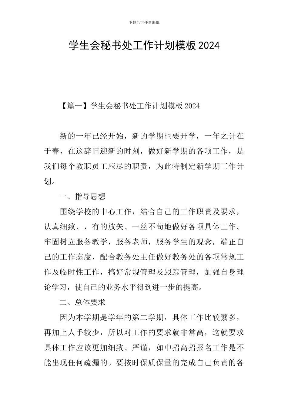 学生会秘书处工作计划模板2024_第1页