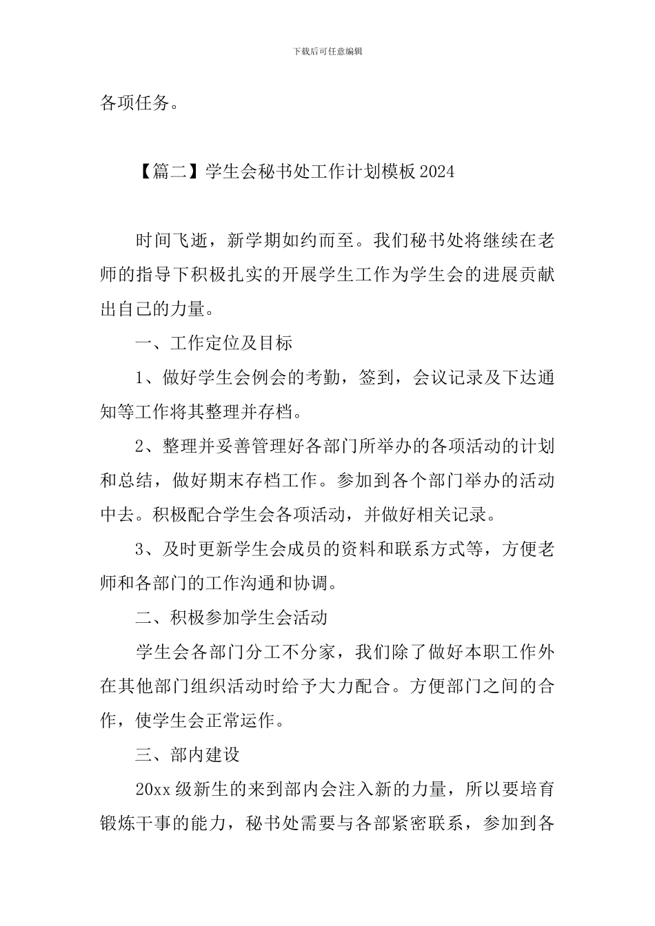 学生会秘书处工作计划模板2024_第3页