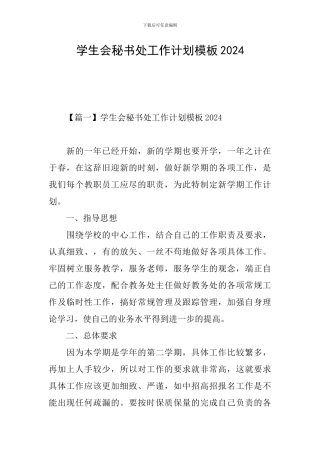 学生会秘书处工作计划模板2024