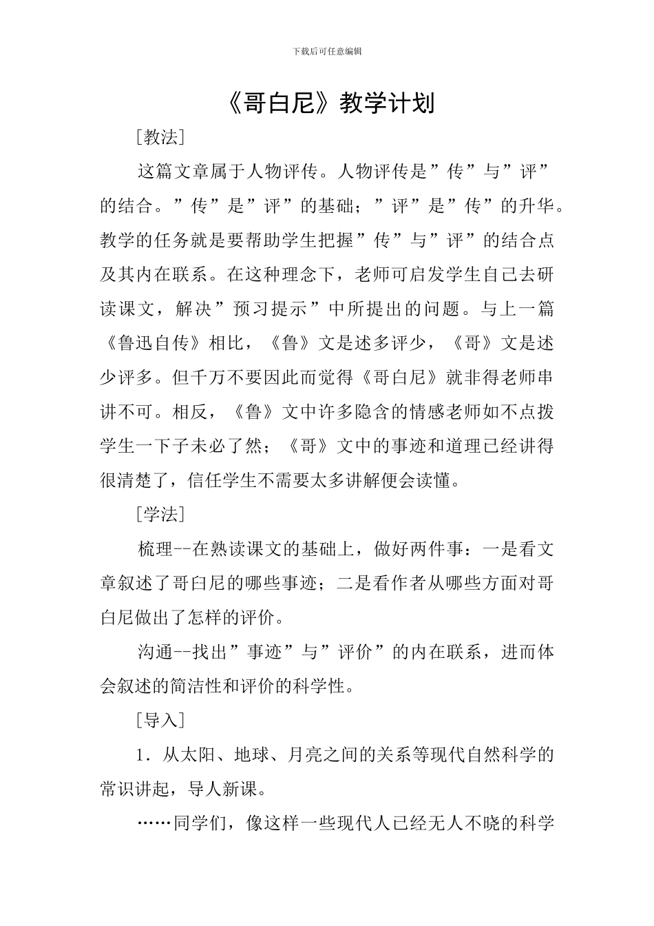 《哥白尼》教学计划_第1页