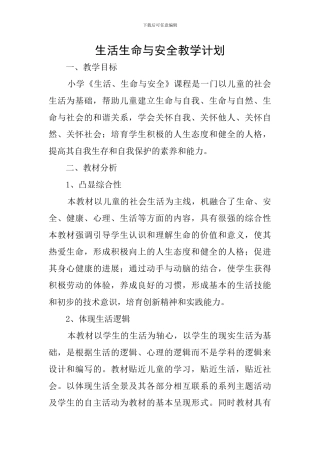 生活生命与安全教学计划