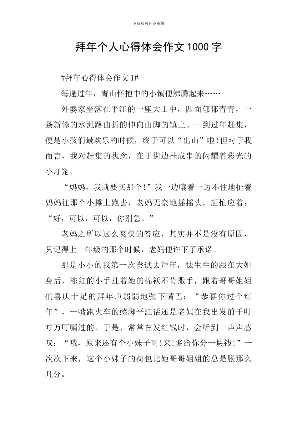 拜年个人心得体会作文1000字_第1页