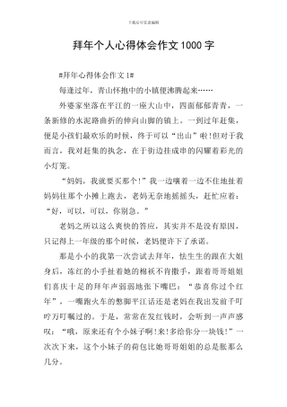 拜年个人心得体会作文1000字