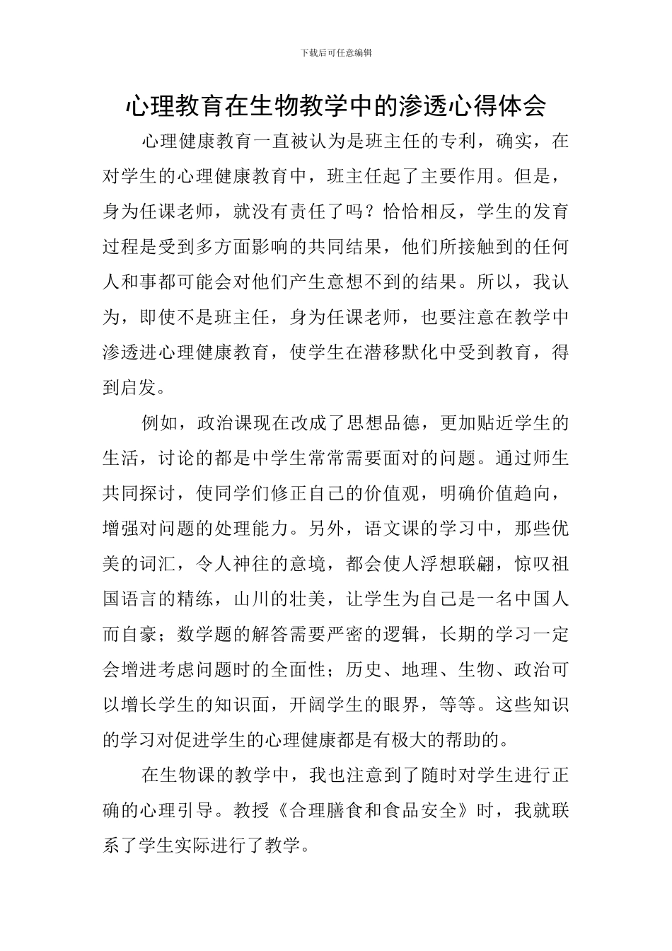 心理教育在生物教学中的渗透心得体会_第1页