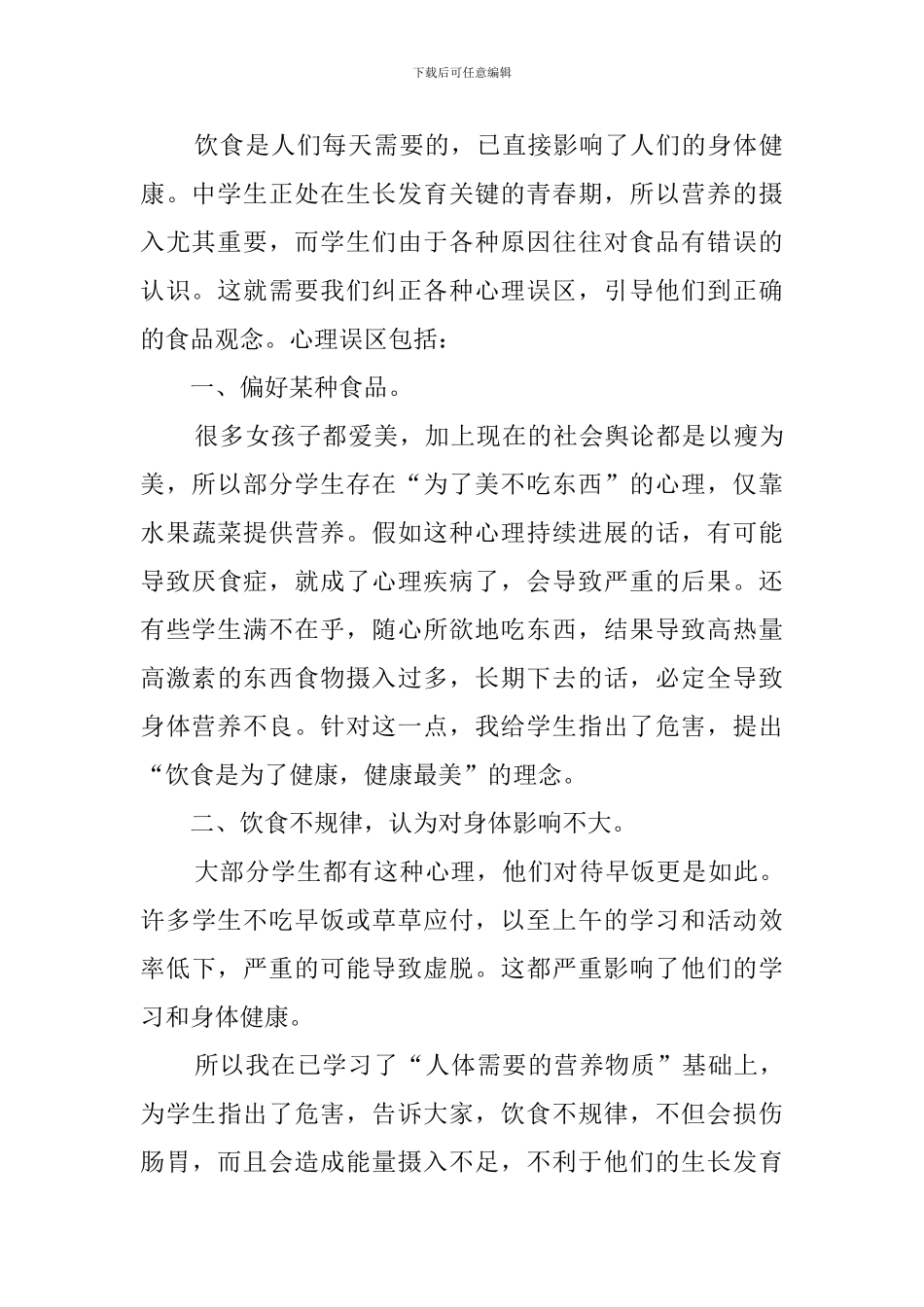 心理教育在生物教学中的渗透心得体会_第2页