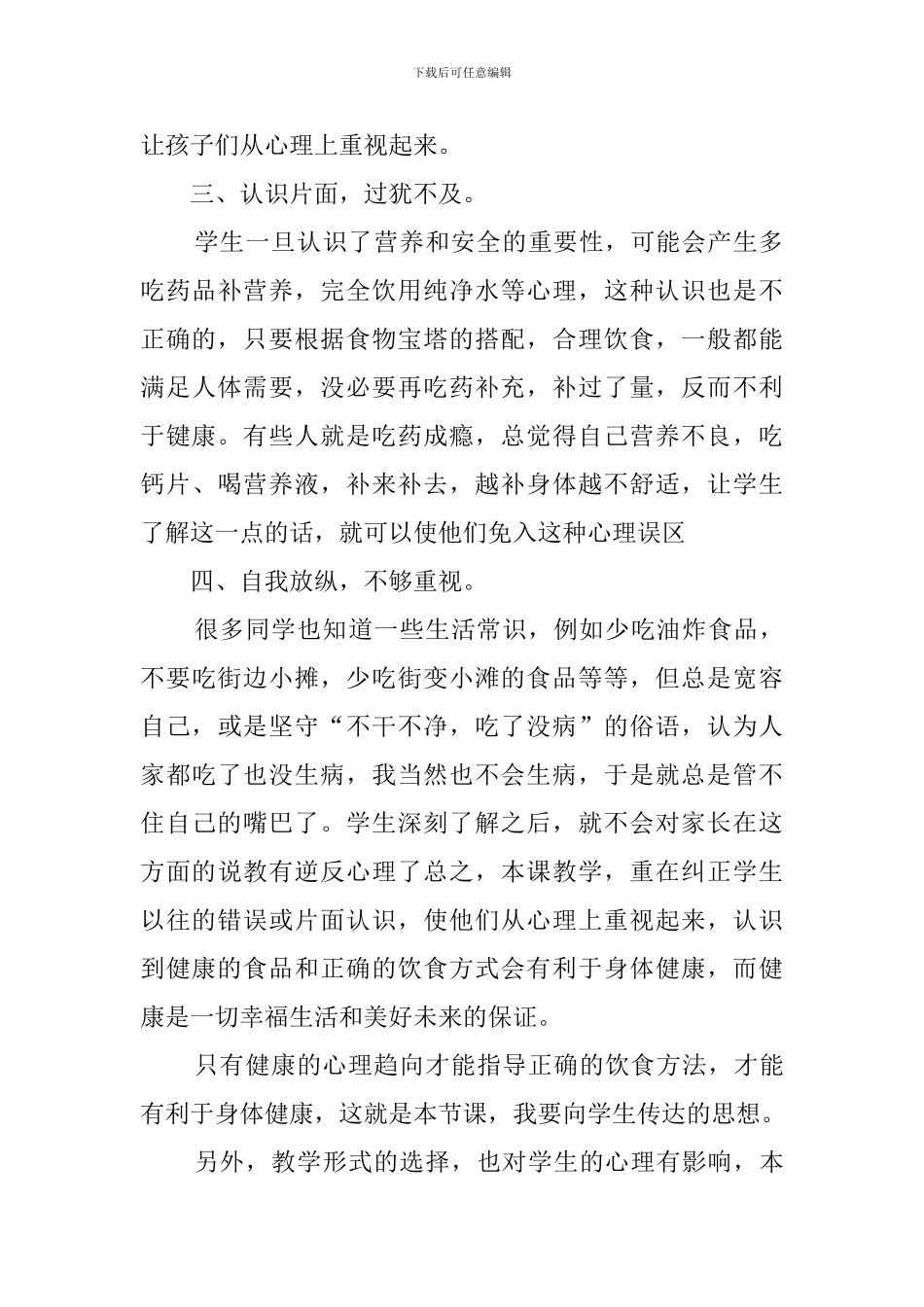 心理教育在生物教学中的渗透心得体会_第3页