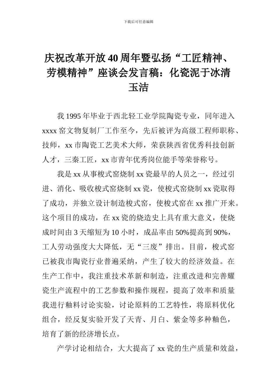 庆祝改革开放40周年暨弘扬“工匠精神、劳模精神”座谈会发言稿：化瓷泥于冰清玉洁_第1页