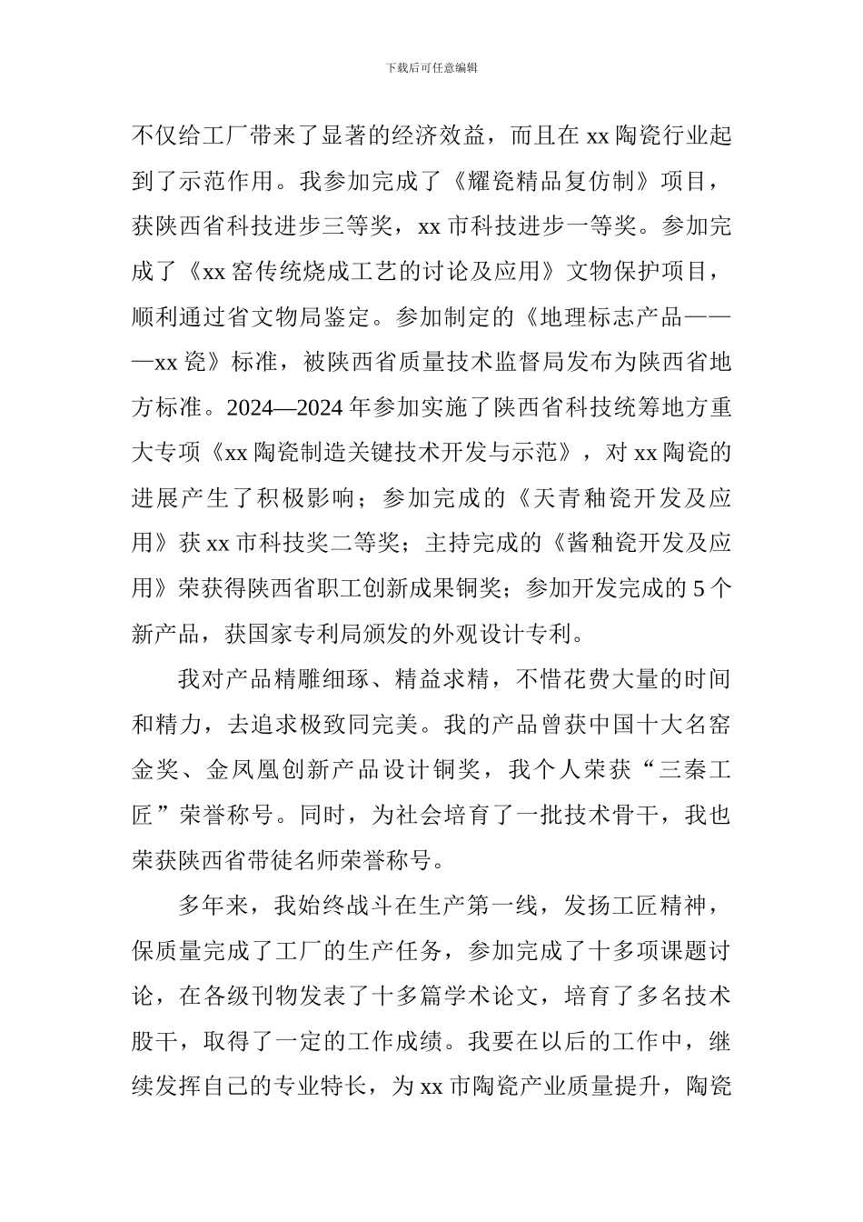 庆祝改革开放40周年暨弘扬“工匠精神、劳模精神”座谈会发言稿：化瓷泥于冰清玉洁_第2页