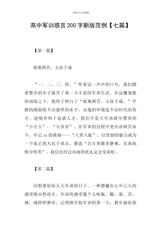 高中军训感言200字新版范例