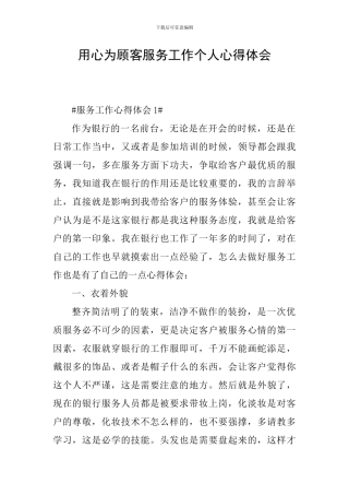 用心为顾客服务工作个人心得体会