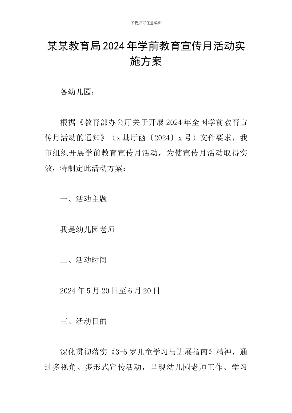 某某教育局2024年学前教育宣传月活动实施方案_第1页