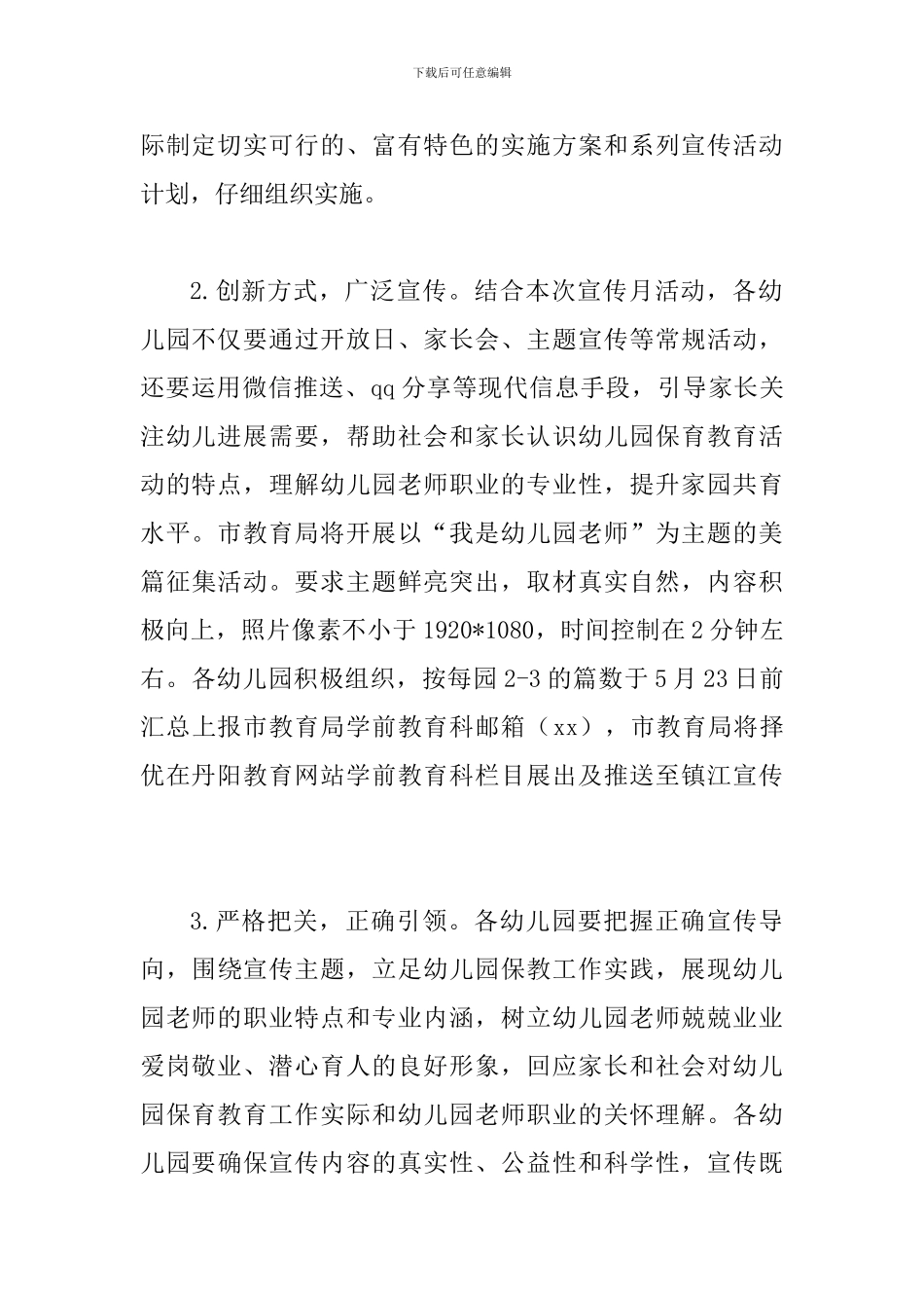 某某教育局2024年学前教育宣传月活动实施方案_第3页