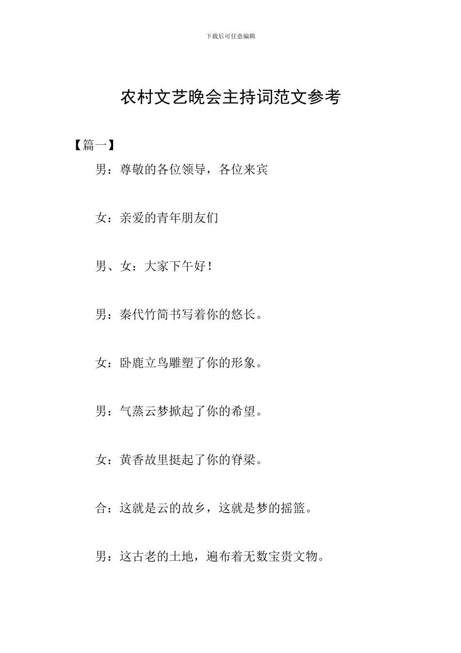 农村文艺晚会主持词范文参考_第1页