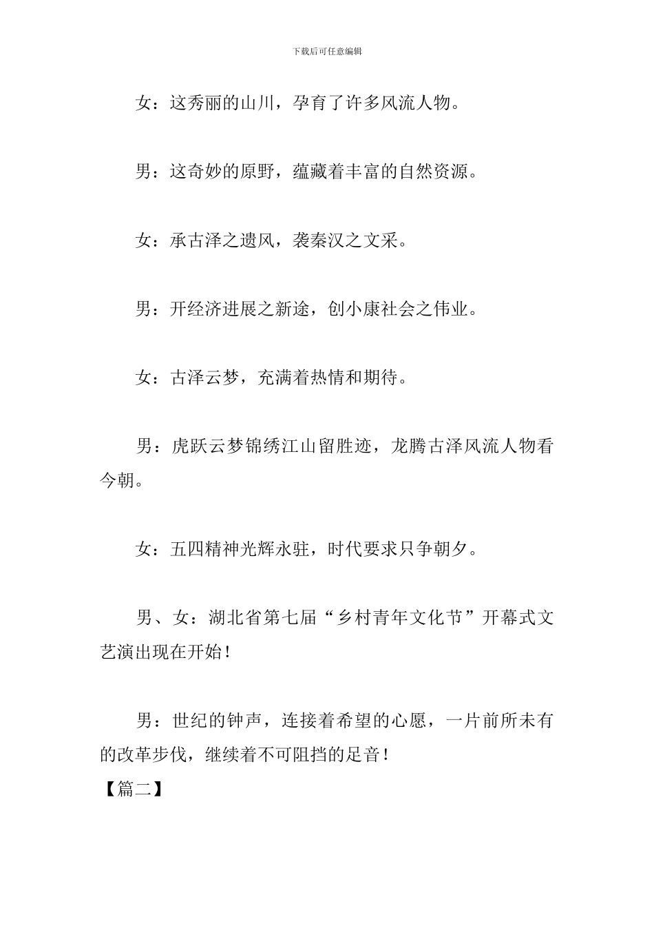 农村文艺晚会主持词范文参考_第2页