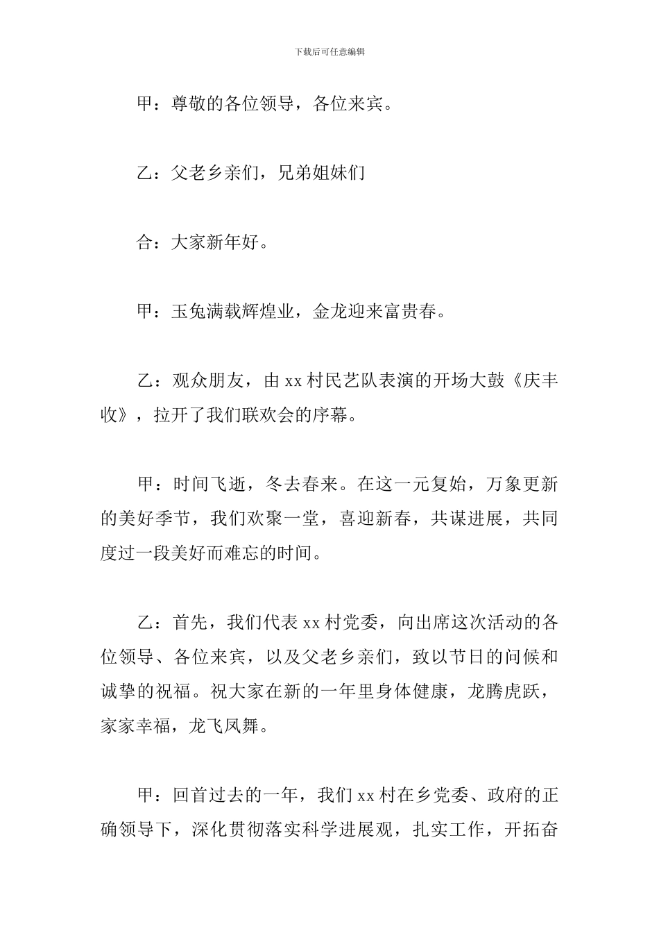 农村文艺晚会主持词范文参考_第3页