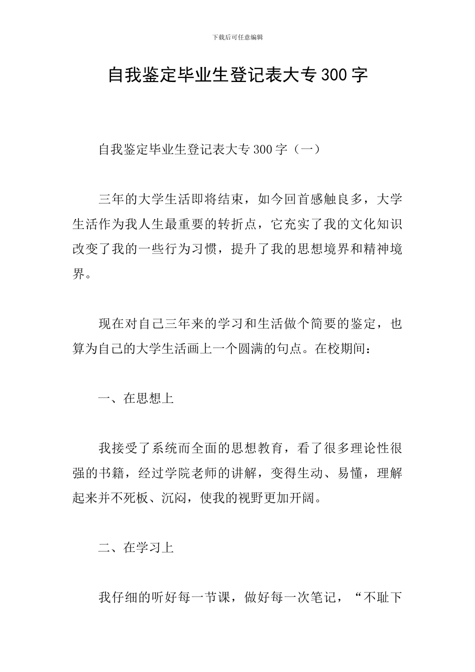 自我鉴定毕业生登记表大专300字_第1页
