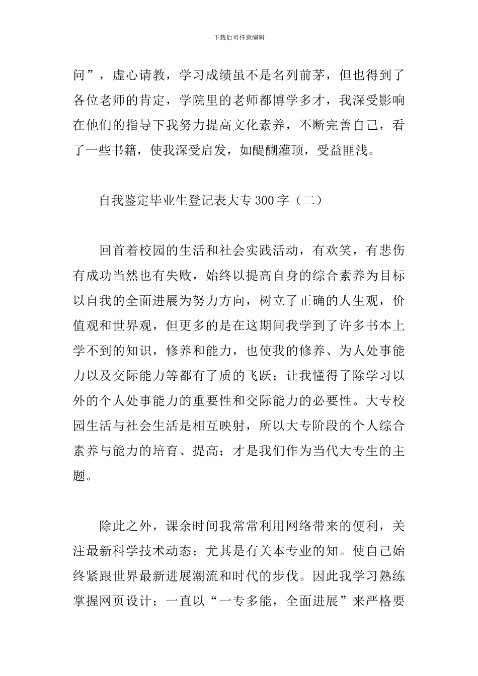自我鉴定毕业生登记表大专300字_第2页