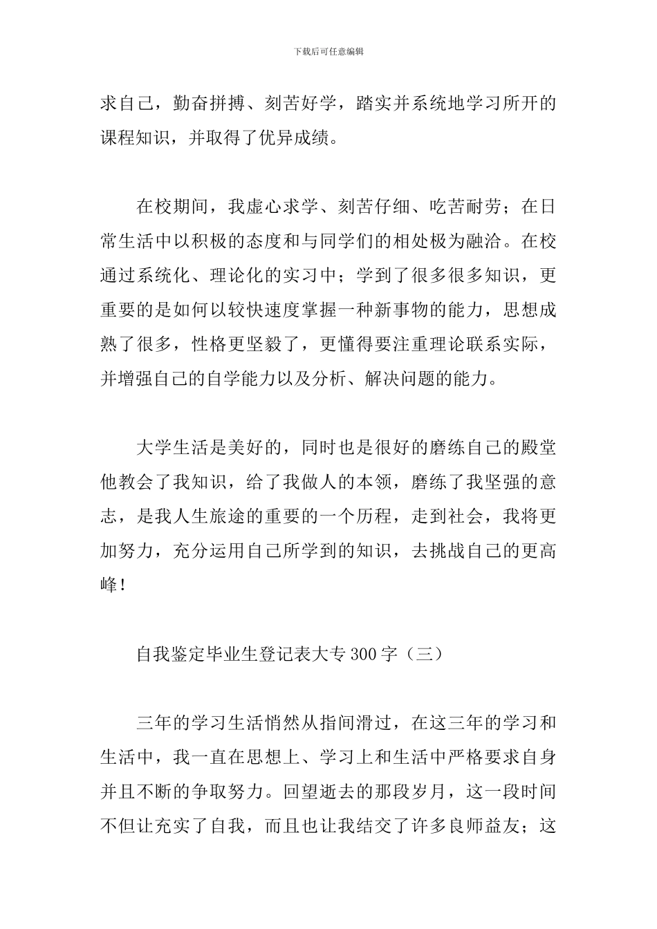 自我鉴定毕业生登记表大专300字_第3页