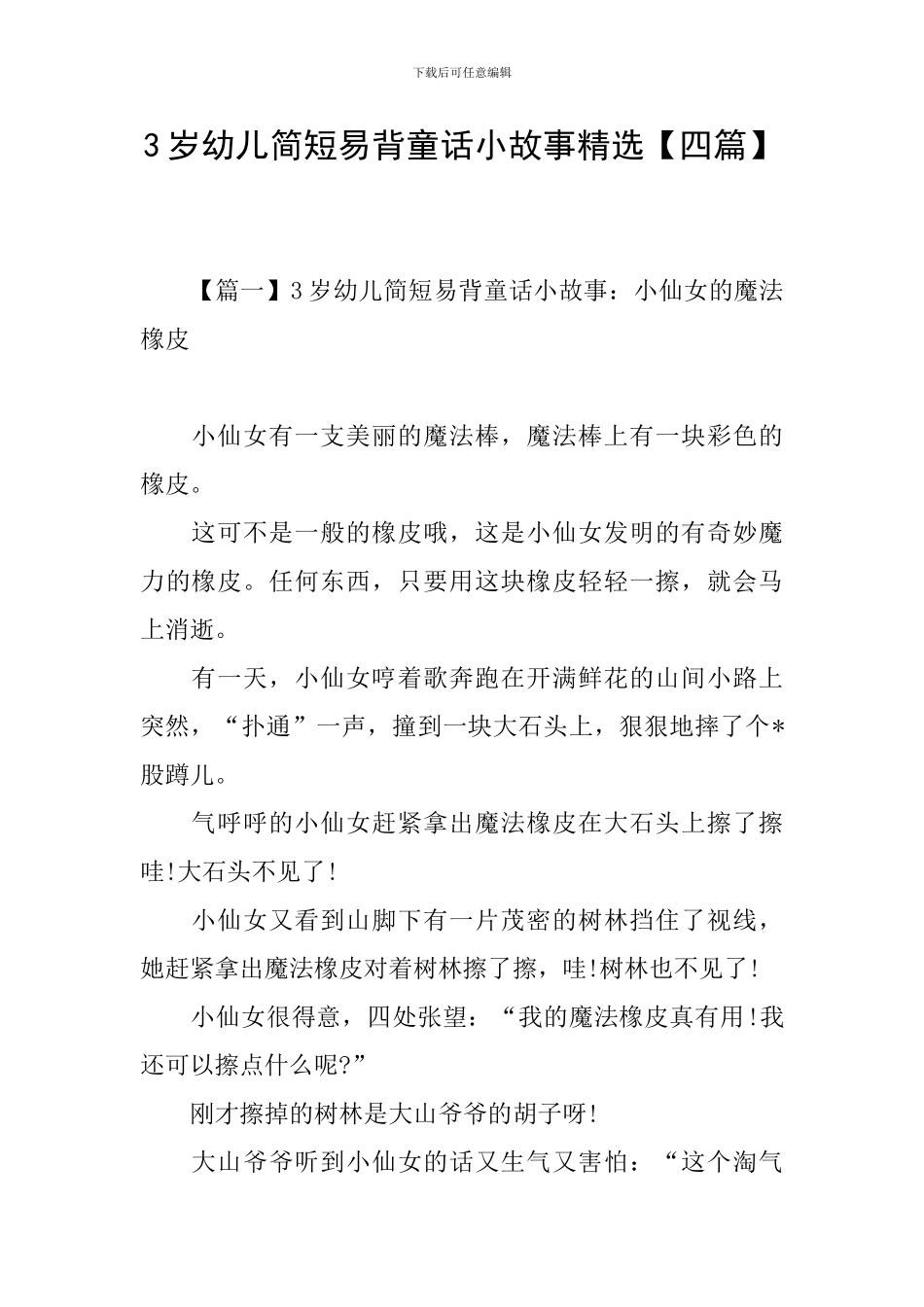 3岁幼儿简短易背童话小故事精选_第1页