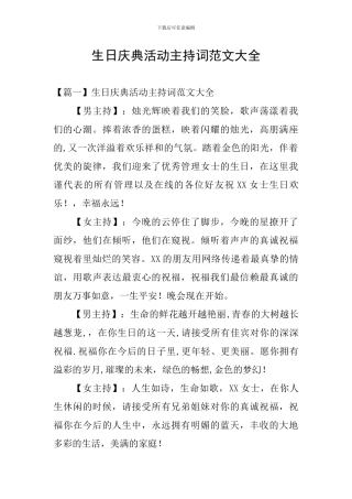 生日庆典活动主持词范文大全