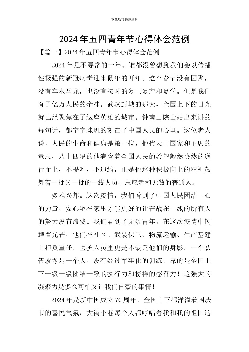 2024年五四青年节心得体会范例_第1页