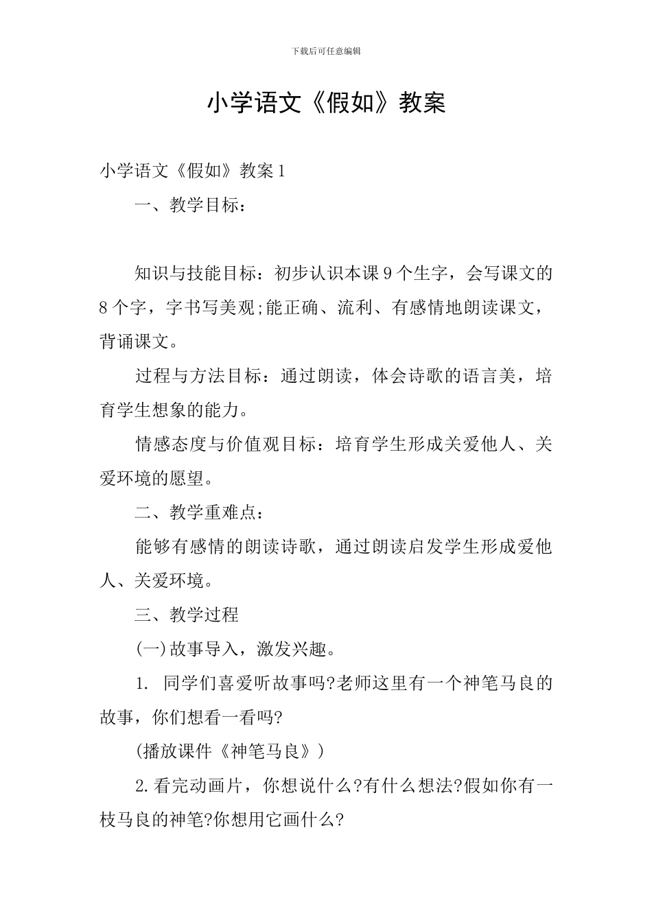 小学语文《假如》教案_第1页