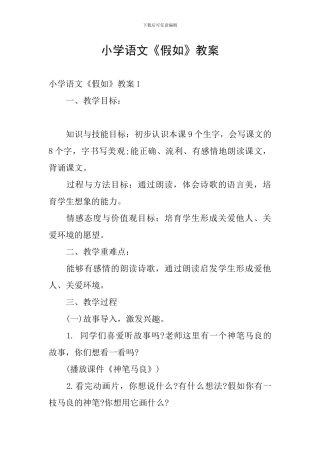 小学语文《假如》教案