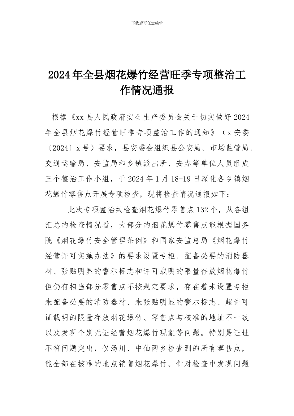 2024年全县烟花爆竹经营旺季专项整治工作情况通报_第1页