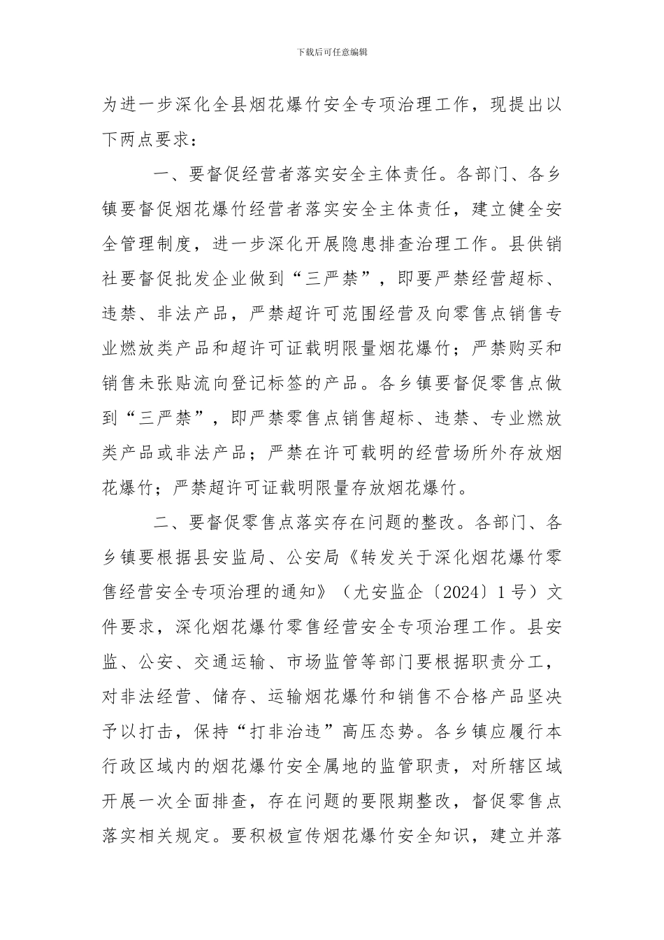 2024年全县烟花爆竹经营旺季专项整治工作情况通报_第2页