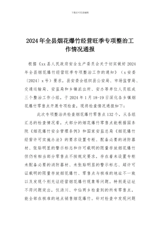 2024年全县烟花爆竹经营旺季专项整治工作情况通报