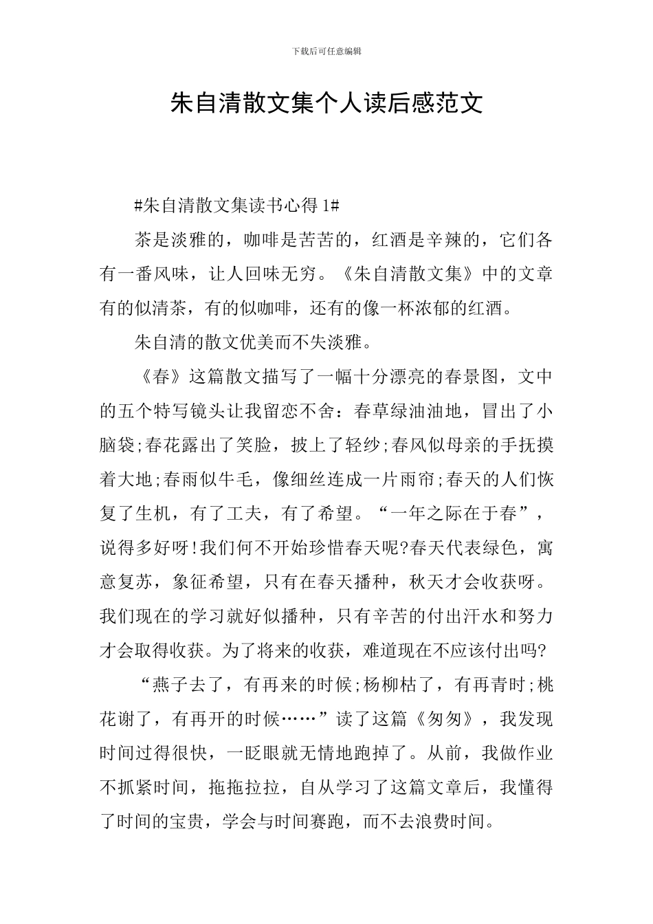 朱自清散文集个人读后感范文_第1页