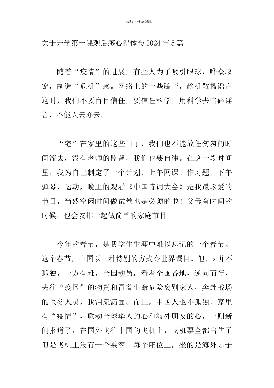 关于开学第一课观后感心得体会2024年5篇_第3页