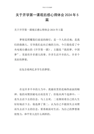 关于开学第一课观后感心得体会2024年5篇