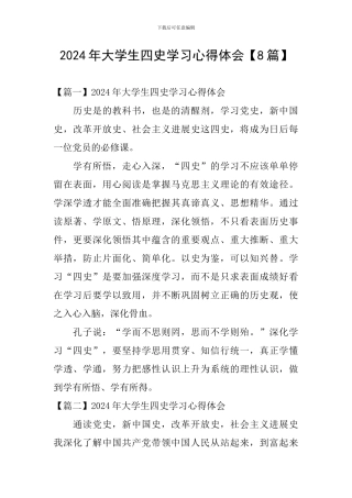 2024年大学生四史学习心得体会