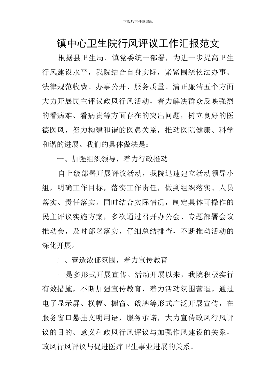 镇中心卫生院行风评议工作汇报范文_第1页